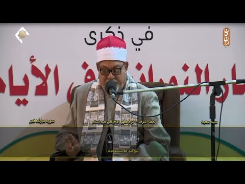 القصص 83 88 والفجر العراق النجف الأشرف الشيخ سيد سعيد رحمة الله عليه