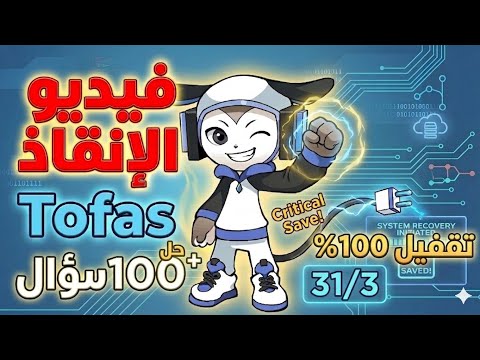 فيديو الانقاذ حل اسألة اختبار توفاس 31 3 مع شرح بالتفصيل اولى ثانوي