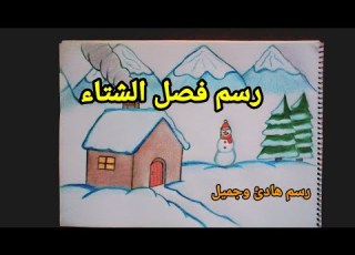 رسم فصل الشتاء تعليم الرسم
