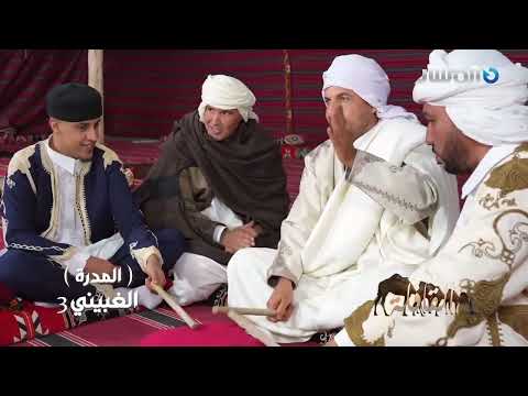 الغبيني 3 سلسلة القافلة التراثية 2025