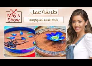  مي شو مع مي يعقوبي طريقة عمل كيكة الاحلام بالشوكولاتة
