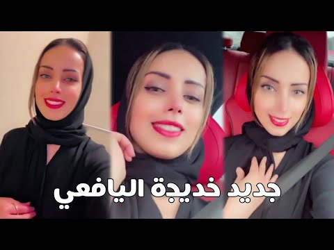 خديجه اليافعي جديد خديجة اليافعي من هي خديجه اليافعي