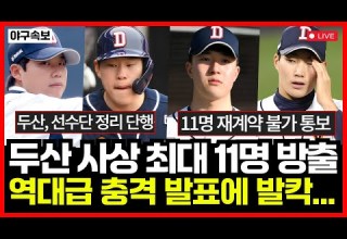 두산베어스 충격의 방출 명단 공개 사상 최대 11명 재계약 불가 통보 새 감독 요청 대체 누구길래