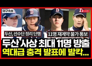 두산베어스 충격의 방출 명단 공개 사상 최대 11명 재계약 불가 통보 새 감독 요청 대체 누구길래