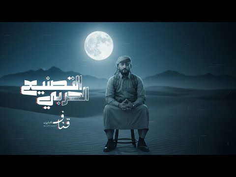 التصنيع الحربي أداء قناف المقبلي جديد 2026