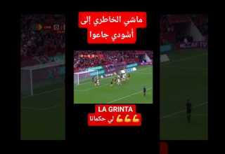 ما شي الخاطري إلى أ س ودي جاعوا Football Maroc Morroco Hakimi Brahimdiaz