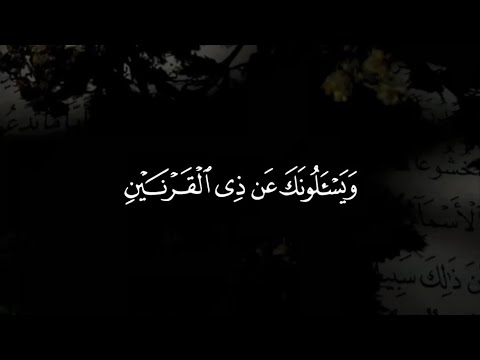 ماتيسر من سورة الكهف القارئ احمد النفيس ماتيسر من سورة الكهف القارئ احمد النفيس