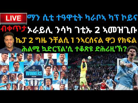 ቀጥታ ኣርሰናል Vs ማን ሲቲ ግጥም ዋንጫ ካራቦኣ ካፕ 2026