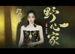  張靚穎Jane Zhang 野心家 Lyric Music Video 電視劇 灼灼韶華 主題曲
