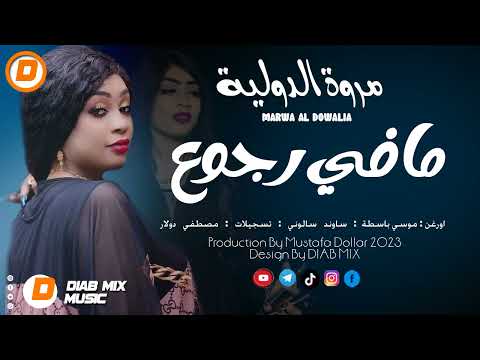 مروة الدولية موسي باسطة مافي رجوع اغاني سودانية 2023
