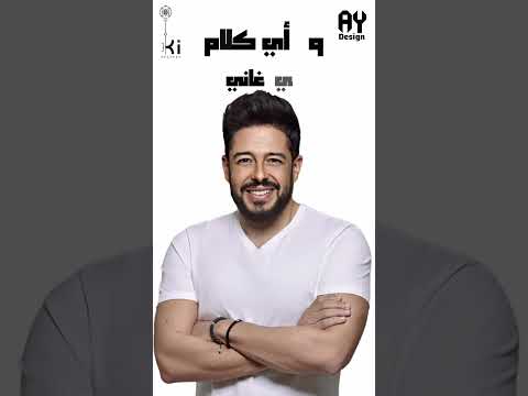 حالة واتس لأغنية محمد حماقي أم الدنيا ولا أي كلام حالة واتس لأغنية محمد حماقي أم الدنيا ولا أي كلام