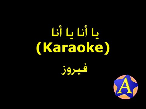 يا أنا يا أنا Karaoke فيروز