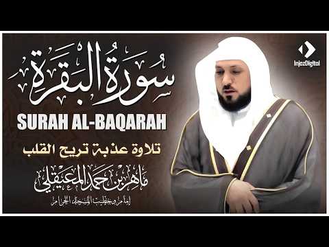 سورة البقرة كاملة بصوت الشيخ ماهر المعيقلي Sourat Al Baqara Maher Almuaiqly