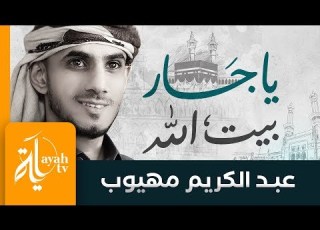 يا جار بيت الله عبدالكريم مهيوب شعر اين النجمي نداء لمن لا يجيب النداء