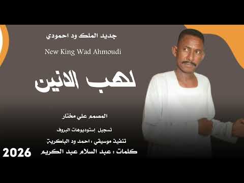 جديد الملك ود احمودي 2026 لهب الانين