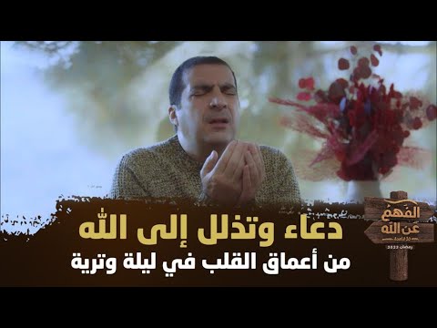 دعاء وتذلل إلى الله من أعماق القلب في ليلة وترية الفهم عن الله