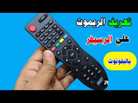 طريقة تعريف الريموت البلوتوث علي الرسيفر حل مشكلة الريموت لا يعمل علي الرسيفر برمجة ريموت الرسيفر