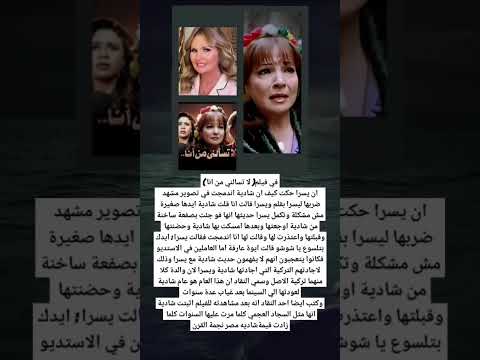 في فيلم لا تسالني من انا ان يسرا حكت كيف ان شادية اندمجت في تصوير مشهد ضربها