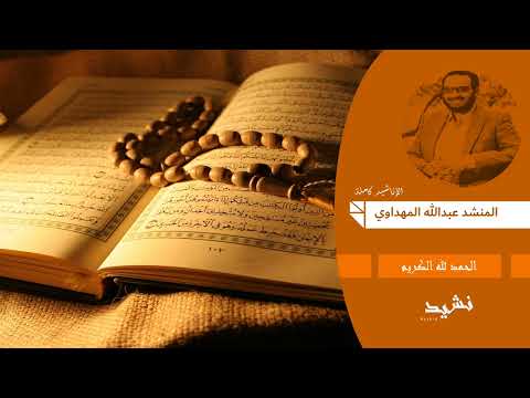 نشيد الحمد لله الكريم إنشاد عبدالله المهداوي