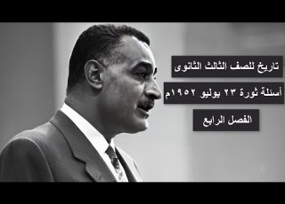  تاريخ تالته ثانوي أسئلة ثورة 23 يوليو 1952 الفصل الرابع 2026