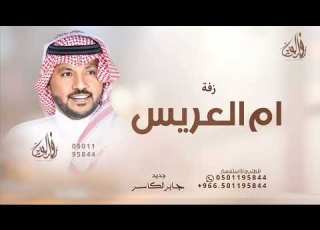 زفة ام العريس جابر الكاسر اغنية ترحيب و مدح حصريا 2025 تنفيذ بالأسماء