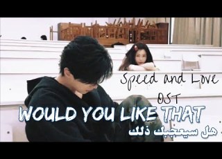 أوست مسلسل السرعة والحب هل سيعجبك ذلك Would You Like That مترجمة النطق 金銀玲 Speed And Love
