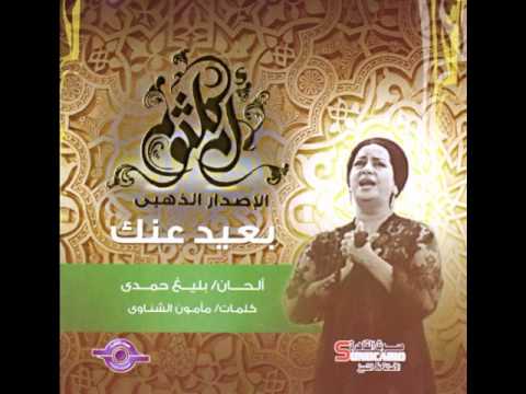 ام كلثوم مقطع رائع بعيد عنك