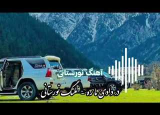 در دادی ما را ملنگ نورستانی Dar Daadi Maara Malang Nooristani Song