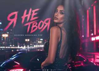  NEW HIT 2026 Я НЕ ТВОЯ