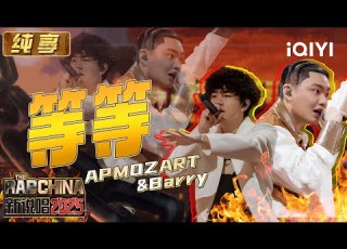 Stage APMOZART Top Barry Wait The Rap Of China 2025 IQIYI SuperShow