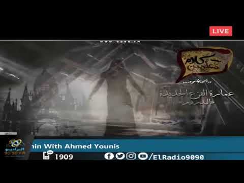 رعب أحمد يونس نادر فوده عمارة الفزع الجديده البدروم فى كلام معلمين على الراديو9090