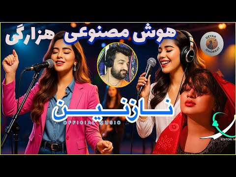 جهانی شدن هزارها با هوش مصنوعی نازنین Nazanin آهنگ هزارگی احساسی Hazara Music AI Song
