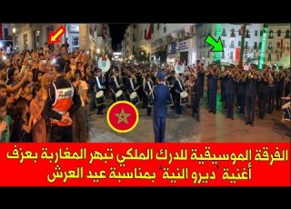 شاهد الفرقة الموسيقية للدرك الملكي تبهر المغاربة بعزف أغنية ديرو النية وصوت ان بمناسبة عيد العرش