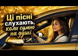 Ці пісні слухають коли сумно на душі Піднімай настрій миттєво Збірка пісень