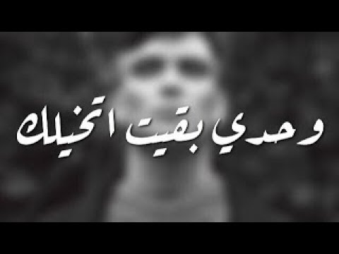 اغاني عراقيه مطلوبه وحدي بقيت اتخيلك بطيء