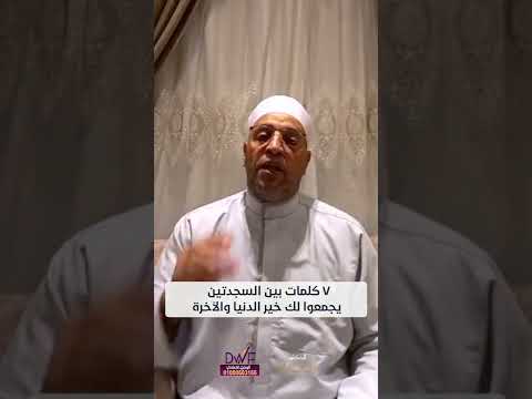 ٧ كلمات بين السجدتين يجمعوا لك خير الدنيا والآخرة هل لازم