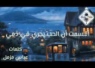 اقسمت ان الحب يجري في دمي