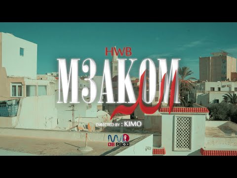 HWB M3akom Allah Official Music Video HWB M3akom Allah Official Music Video