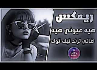  هيه عيوني هيه ريم جميله ويا سلام الله عليها ترند قصيدة تريند تيك توك مطلوبة اكثر شي 2026