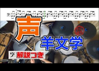  スーパー簡略版 声 羊文学 叩いてみた ドラム