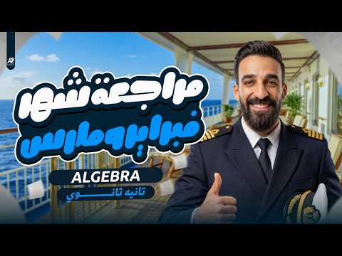 مراجعة شهر مارس و فبراير Algebra جبر تانية ثانوي لغات ترم تاني 2026 مستر تيتو