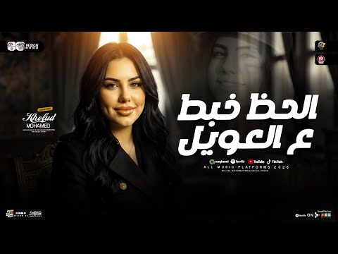 الحظ خبط ع العويل ملعونه الميديا وعمايلها خلود محمد ترند التيك توك مواويل حظ شعبي جديد 2026