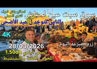  أثمنة الغنم والماعز والدجاج واللحوم والخضر سوق السبت عين لحناش اليوم 28 03 2026