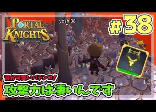 ポータルナイツ 38 音が可愛いパチンコ 攻撃力は凄いんです マイクラ風RPGを3人で仲良くプレイ