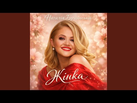 Жінка Жінка