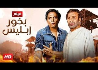 فيلم الأكشن و الإثارة بذور إبليس بطولة فريد شوقي و عادل إمام FULL HD