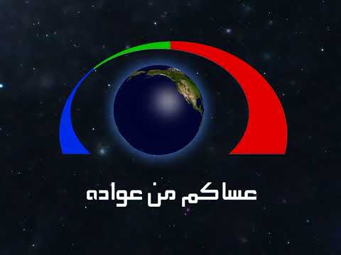 قناة الـمـجـد للأطفال 2004 فاصل عيد الأضحى عساكم من عواده من صنعي
