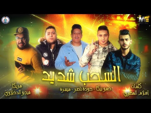 مهرجان السحب شديد حمو بيكا حودة ناصر ميسرة توزيع فيجو الدخلاوي 2019