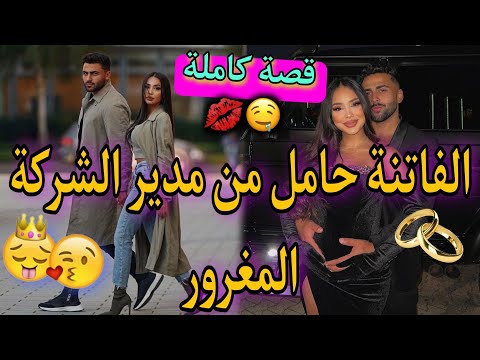 قصة كاملة زواج بين الموظفة الجميلة و المدير المغرور المدير كايكرهني لكن ندمتو واااعرة متفلتوهاش