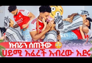 ማመን አቃተው አብረን እንደር አለችው ፈቀደችለት 